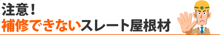 注意!補修できないスレート屋根材