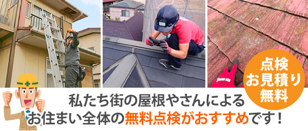 私たち街の屋根やさんによるお住まい全体の無料点検がおすすめです!
