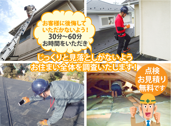 お客様に後悔していただかないよう!30分~60分お時間をいただき、じっくりと見落としがないようお住まい全体を調査いたします!