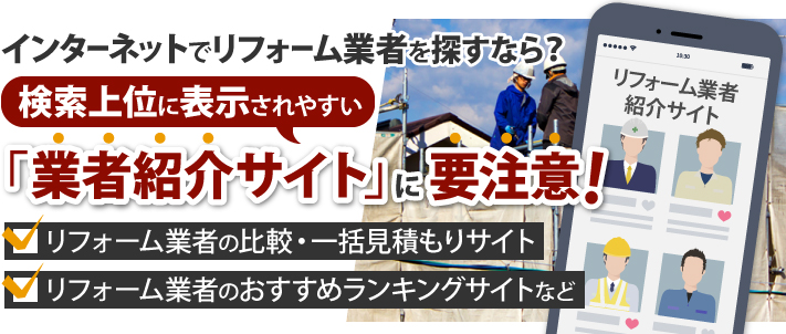 インターネットでリフォーム業者を探すなら?検索上位に表示されやすい「業者紹介サイト」に要注意!
