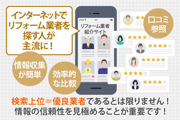 検索上位=優良業者であるとは限りません!情報の信頼性を見極めることが重要です!