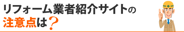 リフォーム業者紹介サイトの注意点は?