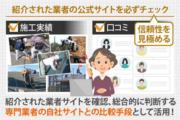 紹介された業者サイトを確認、総合的に判断する専門業者の自社サイトとの比較手段として活用!