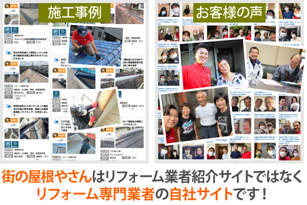 街の屋根やさんはリフォーム業者紹介サイトではなくリフォーム専門業者の自社サイトです!