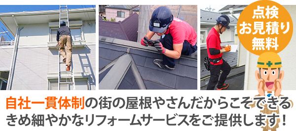 自社一貫体制の街の屋根やさんだからこそできるきめ細やかなリフォームサービスをご提供します!