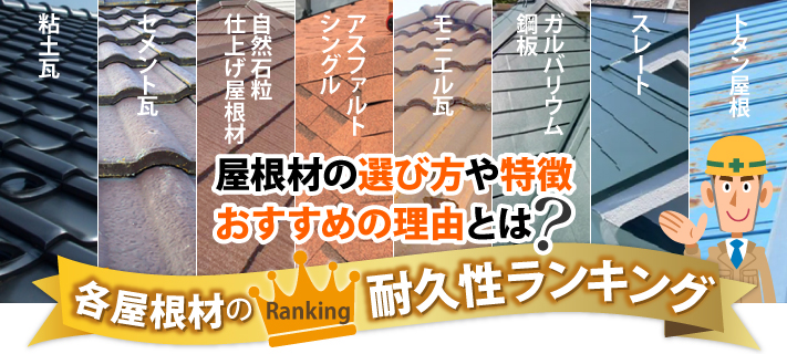 屋根材の選び方や特徴おすすめの理由とは?各屋根材の耐久性ランキング