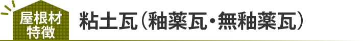 粘土瓦(釉薬瓦・無釉薬瓦)