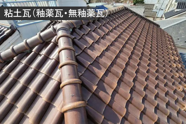 粘土瓦(釉薬瓦・無釉薬瓦)の屋根写真