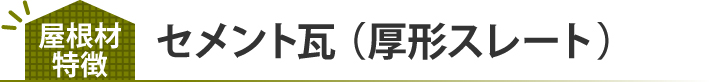セメント瓦 (厚形スレート)
