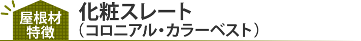 化粧スレート(コロニアル・カラーベスト)