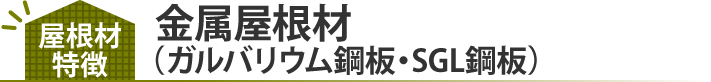 金属屋根材(ガルバリウム鋼板・SGL鋼板)