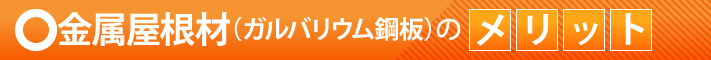 金属屋根材(ガルバリウム鋼板)のメリット