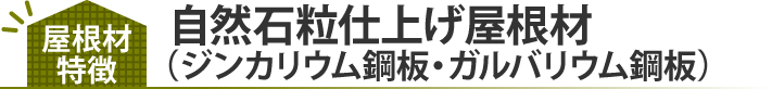 自然石粒仕上げ屋根材(ジンカリウム鋼板・ガルバリウム鋼板)