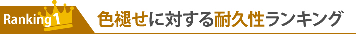 ランキング1:色褪せに対する耐久性ランキング