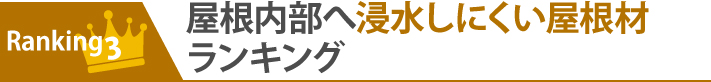 ランキング3:屋根内部へ浸水しにくい屋根材ランキング