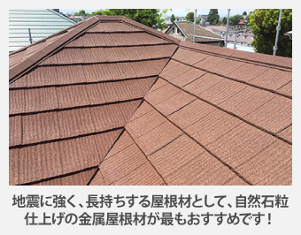 地震に強く、長持ちする屋根材として、自然石粒仕上げの金属屋根材が最もおすすめです!