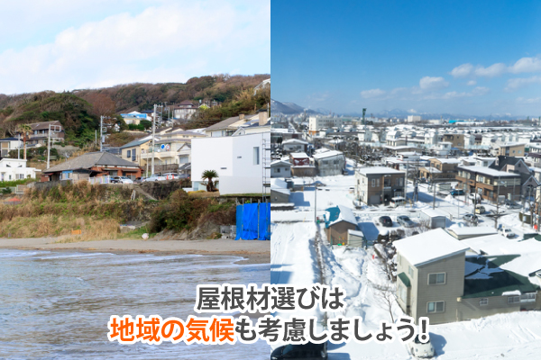 屋根材選びは 地域の気候も考慮しましょう!