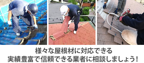 様々な屋根材に対応できる実績豊富で信頼できる業者に相談しましょう!