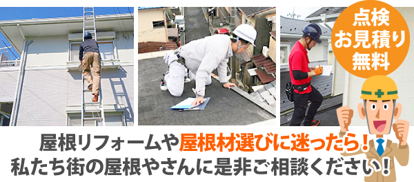 屋根リフォームや屋根材選びに迷ったら!私たち街の屋根やさんに是非ご相談ください!