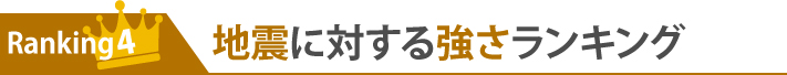 ランキング4:地震に対する強さランキング
