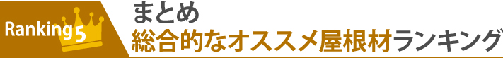 ランキング5:まとめ総合的なオススメ屋根材ランキング