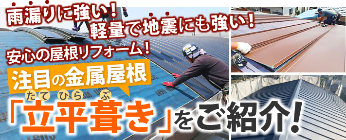雨漏りに強い、軽量で地震にも強い、安心の屋根リフォームで注目の金属屋根「立平葺き」をご紹介!