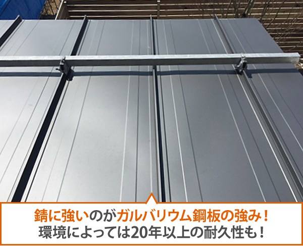 錆に強いのがガルバリウム鋼板の強み!環境によっては20年以上の耐久性も!