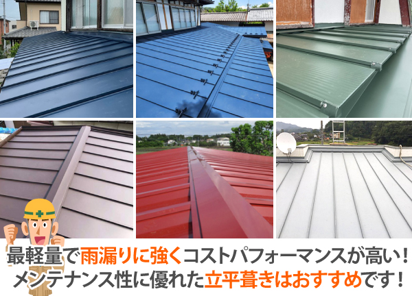 最軽量で雨漏りに強くコストパフォーマンスが高い!メンテナンス性に優れた立平葺きはおすすめです!