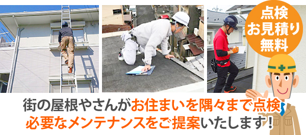 街の屋根やさんがお住まいを隅々まで点検、必要なメンテナンスをご提案いたします!