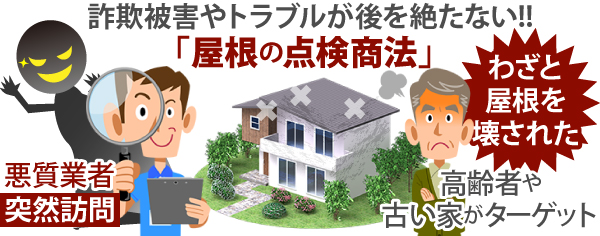 詐欺被害やトラブルが後を絶たない!!「屋根の点検商法」をご存知ですか?高齢者や古い家をターゲットに、悪質業者が突然訪問してわざと屋根を壊すトラブルも