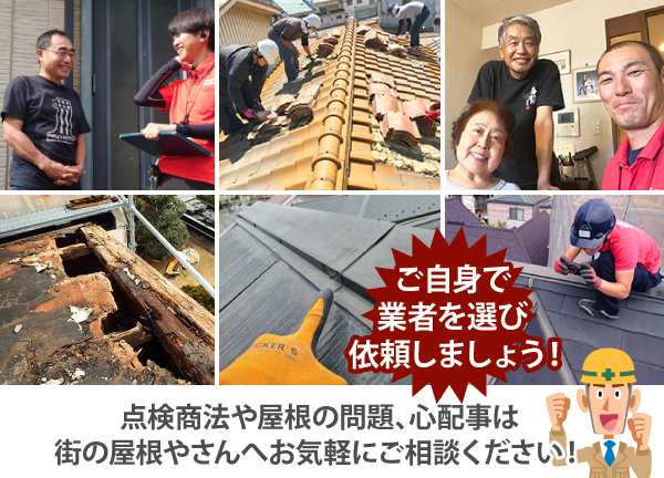 ご自身で業者を選び、依頼しましょう!点検商法や屋根の問題、心配事は街の屋根やさんへお気軽にご相談ください!