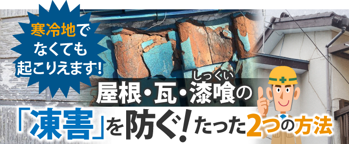 寒冷地でなくても起こりえます!屋根・瓦・漆喰の「凍害」を防ぐ!たった2つの方法