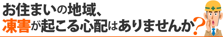 お住まいの地域、凍害が起こる心配はありませんか?