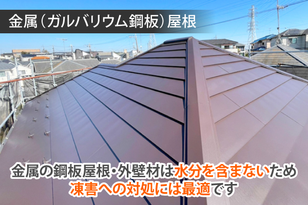 金属(ガルバリウム鋼板)屋根など、金属の鋼板屋根・外壁材は水分を含まないため凍害への対処には最適です