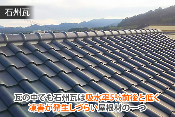瓦の中でも石州瓦は吸水率5%前後と低く、凍害が発生しづらい屋根材の一つ