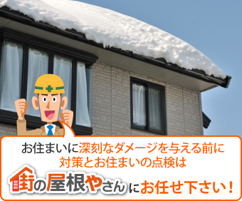 お住まいに深刻なダメージを与える前に対策とお住まいの点検は街の屋根やさんにお任せ下さい!