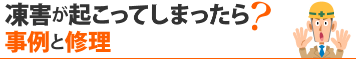 凍害が起こってしまったら?事例と修理