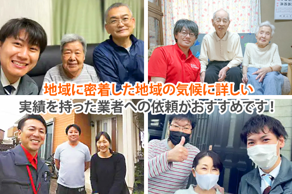 地域に密着した地域の気候に詳しい実績を持った業者への依頼がおすすめです!