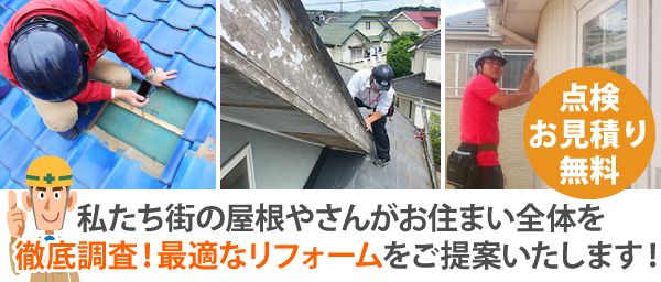 私たち街の屋根やさんがお住まい全体を徹底調査!最適なリフォームをご提案いたします!