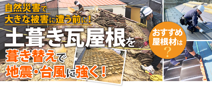 自然災害で大きな被害に遭う前に、土葺き瓦屋根を葺き替えで地震・台風に強く!おすすめ屋根材は?