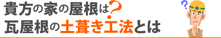 貴方の家の屋根は?瓦屋根の土葺き工法とは