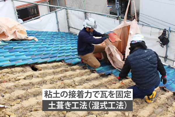 粘土の接着力で瓦を固定する土葺き工法(湿式工法)