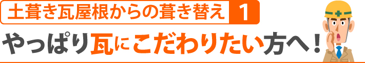 土葺き瓦屋根からの葺き替えその1、やっぱり瓦にこだわりたい方へ!