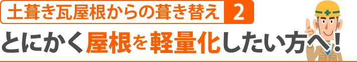 土葺き瓦屋根からの葺き替えその2、とにかく屋根を軽量化したい方へ!