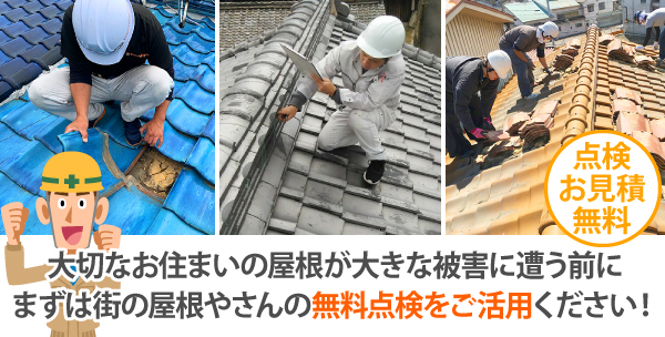大切なお住まいの屋根が大きな被害に遭う前に、まずは街の屋根やさんの無料点検をご活用ください!