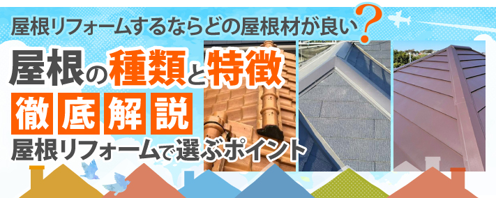 屋根リフォームするならどの屋根材が良い?屋根の種類と特徴を徹底解説!屋根リフォームで選ぶポイント