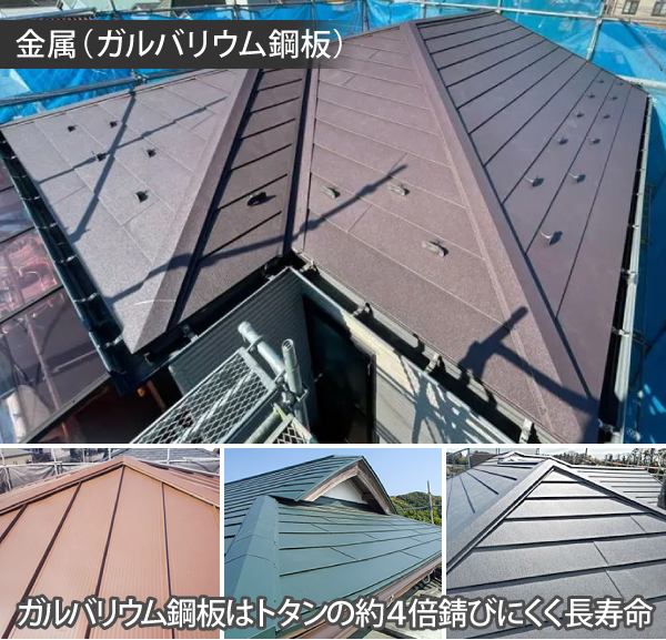 金属(ガルバリウム鋼板)はトタンの約4倍錆びにくく長寿命な屋根材です