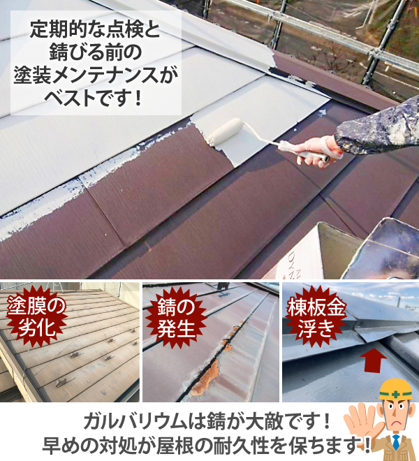 定期的な点検と錆びる前の塗装メンテナンスがベストです!ガルバリウムは錆が大敵です!早めの対処が屋根の耐久性を保ちます!