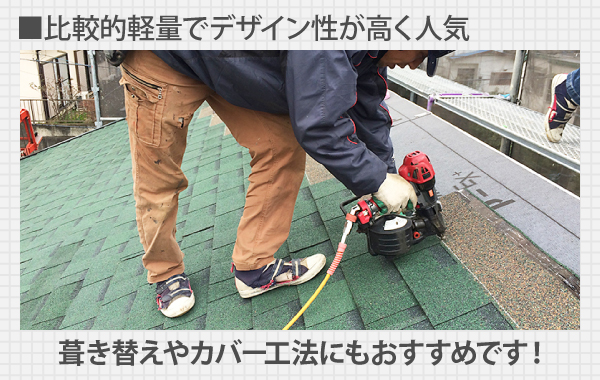 比較的軽量でデザイン性が高く人気のアスファルトシングルは、葺き替えやカバー工法にもおすすめです!
