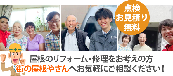 屋根のリフォーム・修理をお考えの方は街の屋根やさんへお気軽にご相談ください!